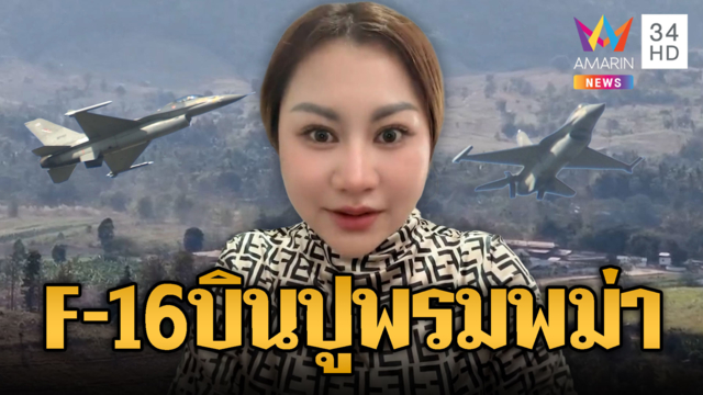 “นานา” อินฟลูฯ เขมรเย้ยไทยไม่กล้าสู้พม่า แน่จริงส่ง F-16 หย่อนไข่