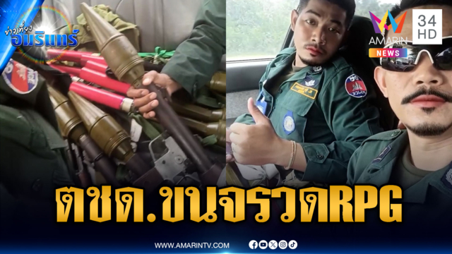 ตชด.เขมรไม่ธรรมดา ขนจรวด RPG พรึ่บเต็มรถ