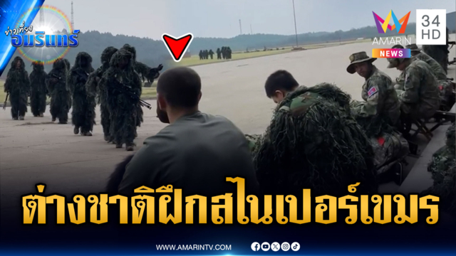 เปิดหลักฐานชัดๆ ต่างชาติฝึกทหารเขมรซุ่มยิงระยะไกล