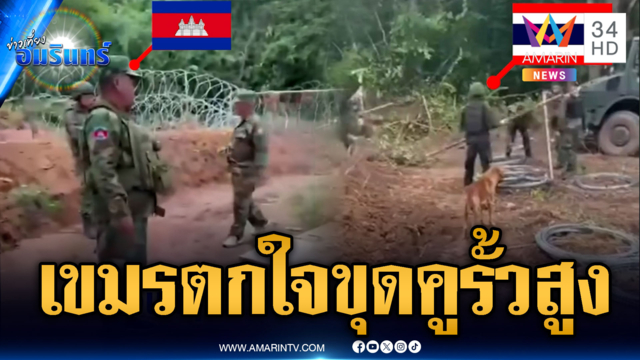 เขมรตื่นตระหนก! ทหารไทยขุดคูวางรั้วลวดหนามสูง