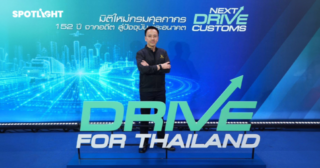ศุลกากรยุคใหม่ ยกระดับบทบาทหนุนเศรษฐกิจ สกัดไทยเป็นทางผ่านยาเสพติด