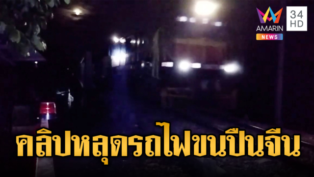 จับตาเขมรทำคลิปหลุด! ขบวนรถไฟเร่งขนคลังอาวุธจีนเสริมเข้ากองทัพ