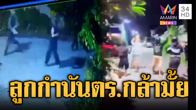 ลูกชายอดีตกำนันใหญ่คับพื้นที่! ตั้งแก๊งป่วนเมืองไม่มีใครกล้า