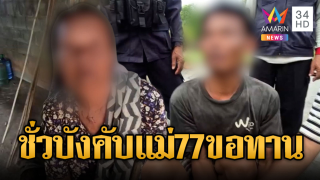 ชั่วแบบนี้นรกจองตัว! ลูก 42 บังคับแม่ 77 ขอทานเอาเงินซื้อยาเสพ