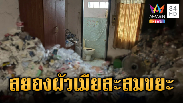 ข่าวนี้มีกลิ่น! เจ้าของหอตะลึงผัวเมียทิ้งขยะแน่นห้อง