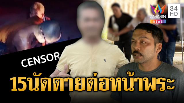 รัวยิง 15 นัดสังหาร “ชายเก๋” ตายต่อหน้าพระ โยงปมงานทุเรียน