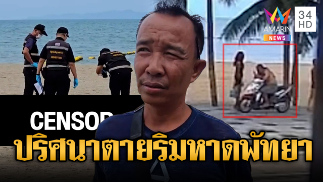 ล่าตัวหนุ่มอ้วนยืนมอง “ช่างอ๊อด” ตายคาชายหาดจอมเทียน