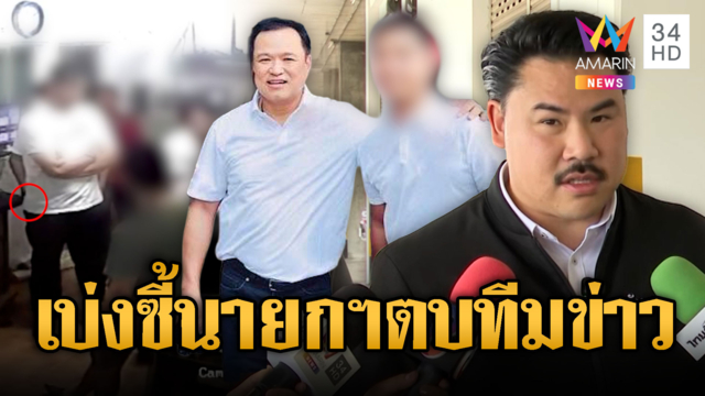 ช่างภาพถูกนักการเมืองอ้างซี้นายกฯ คุกคาม-อนุทินยันรู้จักแต่ไม่สนิท