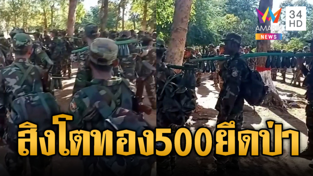 หน่วยสิงโตทองเขมร 500 นาย ขนอาวุธบุกยึดเต็มป่า