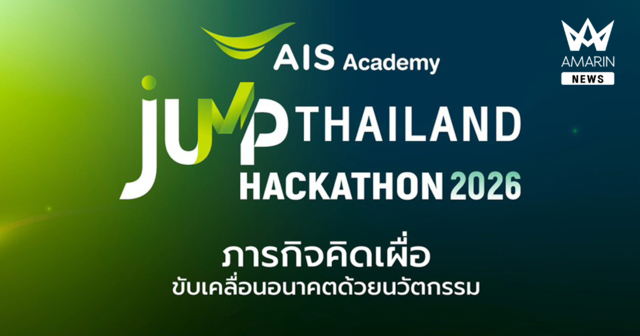 AIS ACADEMY สานต่อ “ภารกิจคิดเผื่อ” ผนึก NIA และพันธมิตรภาคการศึกษา ชวนนิสิต นักศึกษาร่วมพลิกอนาคตการศึกษาไทยในยุค AI ผ่าน JUMP THAILAND HACKATHON 2026