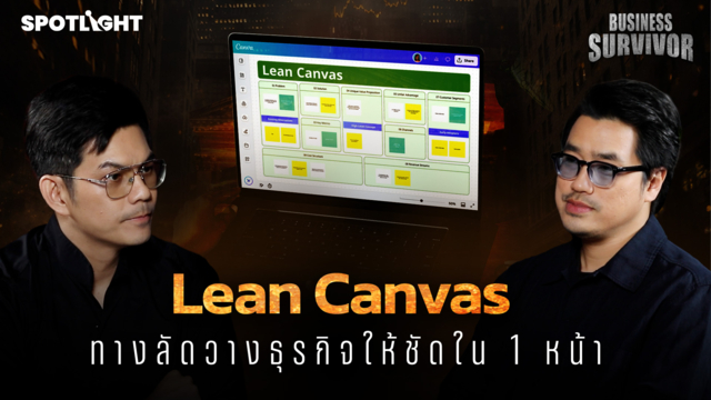  Business Survivor EP.8 | Lean Canvas ทางลัดวางธุรกิจให้ชัดใน 1 หน้า