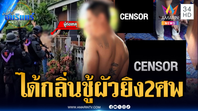 จับผัวหึงโหด! อ้างได้กลิ่นผู้ชายบุกยิงดับ 2 สาหัส 2