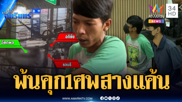 หนุ่มเพิ่งพ้นคุกยิงสางแค้น 1 ศพ ยันไม่เกี่ยวปมตีท้ายครัว