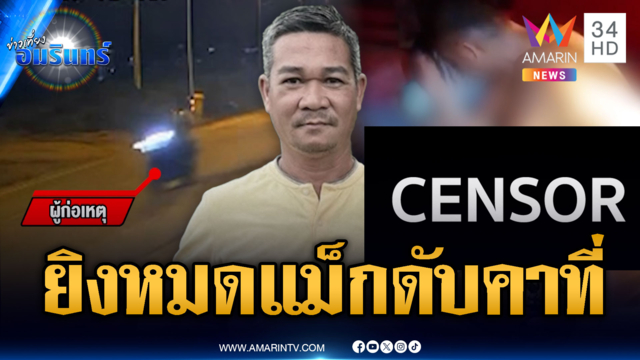 เร่งไขคดีรัวยิงเจ้าของกาแฟดัง ยังไม่ฟันธงปมธุรกิจ