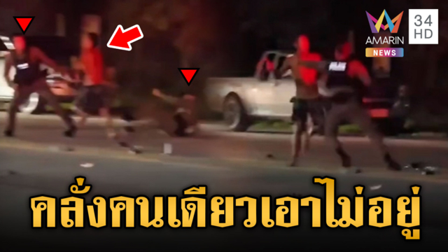 ชายคลั่งไล่ตี ตร.ล้มปากแตก ล่าสุดยังจับตัวไม่ได้
