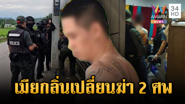 ผัวโหดอ้างเมียกลิ่นเปลี่ยน บุกยิงตาย 2 เจ็บ 2