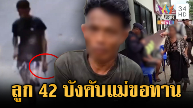 ลูกชายอายุ 42 ถือขวานขู่บังคับแม่ 77 ขอทาน