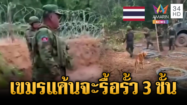เขมรแค้นทหารไทยวางรั้วลวดหนาม 3 ชั้น-ปาก้อนหินยั่วยุปะทะ
