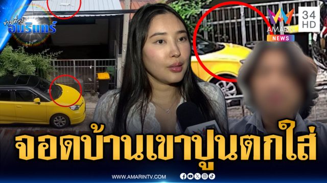 สงสัยจอดรถหน้าบ้านคนอื่นปูนตกใส่ใครรับผิด-ลามท้าฟ้องโซเชียล