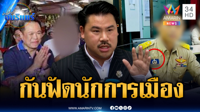 กันลุยต่อ! จี้ มท.สอบอดีตนักการเมืองติดเข็มรักษาดินแดนยิ่งชีพ