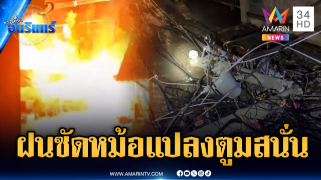 ฝนถล่มหนักหม้อแปลงไฟฟ้าระเบิด ต้นไม้หักขวางถนน