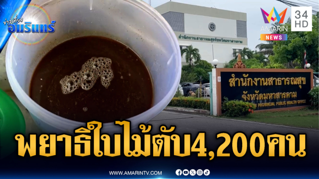 อึ้งนิสิตใหม่ตรวจพบติดเชื้อพยาธิใบไม้ตับกว่า 4,200 คน