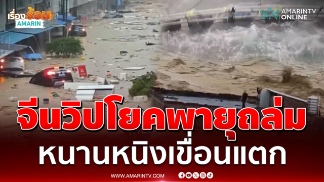 ทั้งหมู่บ้านจมหายต่อหน้า! อิทธิพลพายุไมสักถล่มจีน วิปโยคหลายเมือง