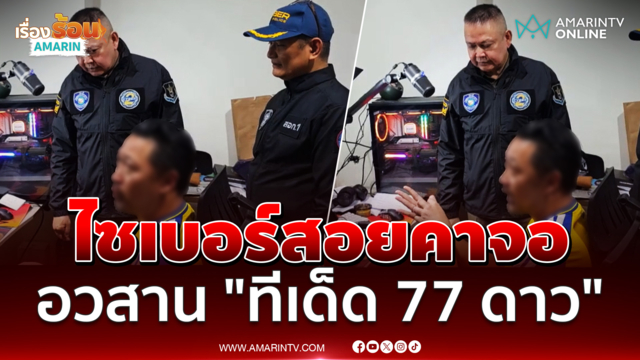 ไซเบอร์สอยคาจอ อวสาน "ทีเด็ด 77 ดาว"  อินฟลูฯ สายลูกหนัง