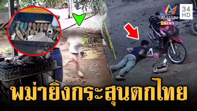 พม่ายิงสู้กันเองกระสุนตกฝั่งไทย ชาวบ้านจ่อทำบังเกอร์หลบภัย