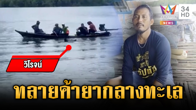 จนท.ขับเรือทลายแก๊งค้ายากลางทะเล ยึดยาบ้า-เงินสด