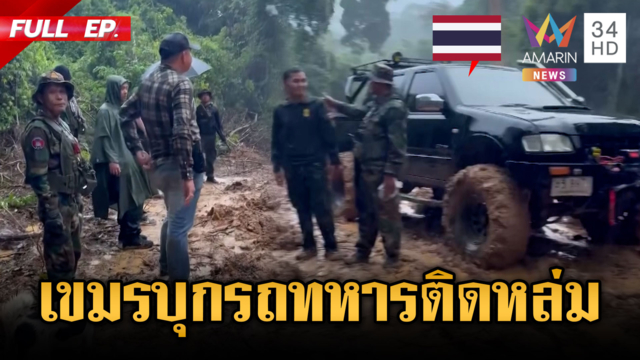เขมรบุกประชิดรถทหารติดหล่ม-ฮุนมาเนตอ้างไทยบึ้มพระวิหาร 562 จุด