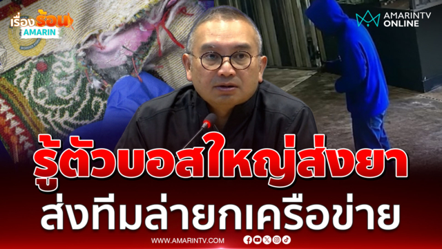 ผบช.ปส. เผยรู้ตัวบอสใหญ่ตัวการส่งเฮโรอีนให้แอร์มีนา ขออุบรายละเอียด