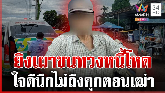พ่อผู้ใหญ่เหลืออดบุกยิง 2 เจ๊ นัดจ่ายหนี้แต่บิด เพื่อนยันเป็นคนใจดี