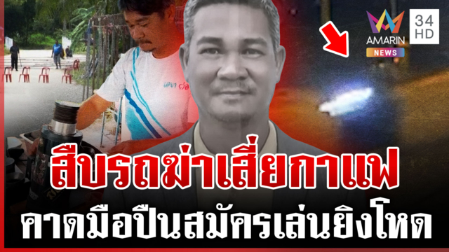 เปิดปมใหม่รัวโหดฆ่า "ชายเก๋" ล่าเวฟน้ำเงินซิ่งออกจุดตาย