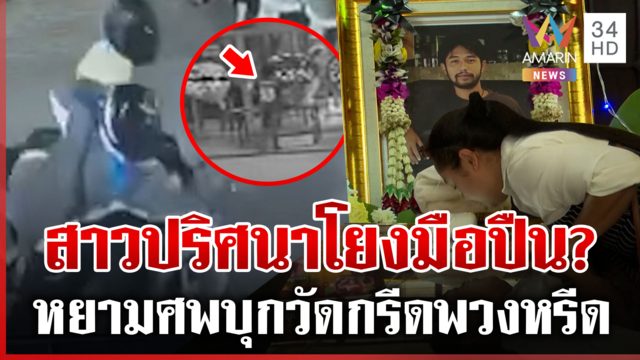 พ่อเดือดลูกถูกยิงตายยังไม่รู้ปม สาวปริศนาบุกวัดด่าศพ-กรีดพวงหรีด