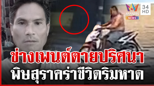 ไขคดีช่างเพนต์ดับริมหาด ชายอ้วนเจอคนสุดท้ายโร่พบ ตร. ปัดฆ่าชิงรถ