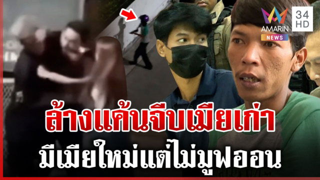 ปูดชนวนสางแค้นกลางกรุง เพื่อนรักหักเหลี่ยม ตาย 1 ศพ
