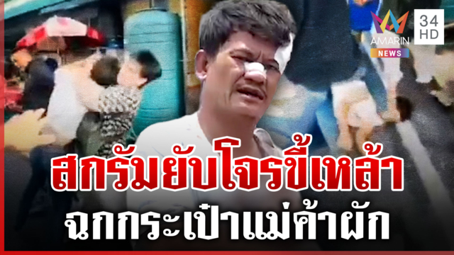 สกรัมยับ! รุมจับโจรเมาจี้แม่ค้าผัก 