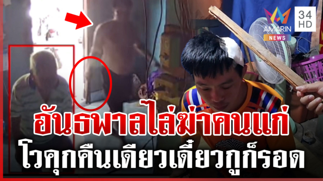 ไอ้โอ๋คลั่งไล่ฆ่าคนแก่ ท้าแจ้งความ พ่อแม่ก็ทุกข์วอน ตร. จับนานๆ