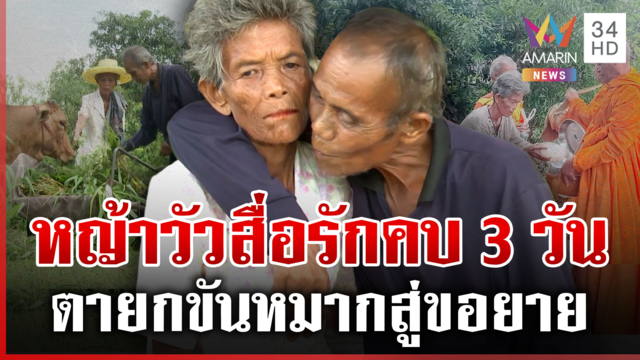 ตา 71 ปิ๊งรักยาย 69 ยกขันหมากสู่ขอ โชว์จุ๊บหวานออกสื่อฯ