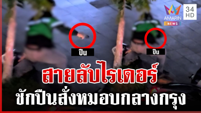 ที่แท้ตำรวจนอกเครื่องแบบ! ไรเดอร์ชักปืนสั่งหมอบ