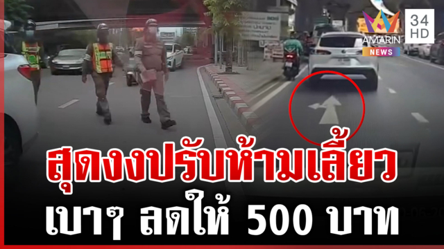 งามไส้!ตร.เรียกไถเงิน-ปรับห้ามเลี้ยวไร้ใบสั่ง ผกก.ลั่นลูกน้องเข้าใจผิด