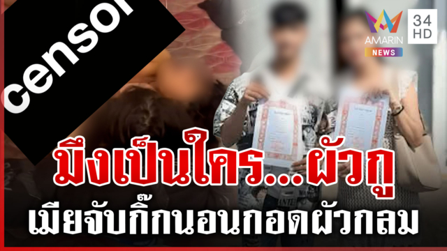 เมียจับโป๊ะ! ถ่ายคลิปจับกิ๊ก พี่โดดป้องเลิกสาวเกือบเดือนแล้ว 