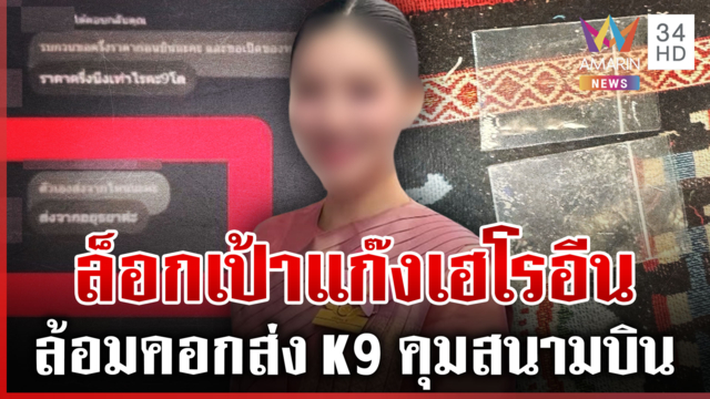 แฉแชตลับ "โรสโรส" ดีลส่งเฮโรอีน หลักฐานแอร์สาวไม่ได้หิ้วของครั้งแรก