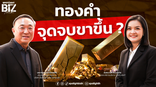 SPOTLIGHT BizTalk Special I ทองคำจุดจบขาขึ้น? อ่านเกมครึ่งปีหลัง 69