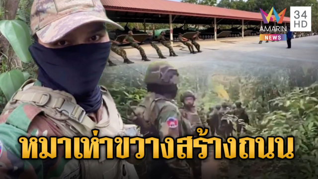 ทหารเขมรโชว์พลังต่อหน้ารถถัง BMP-1 เห่าทหารไทยทำถนน
