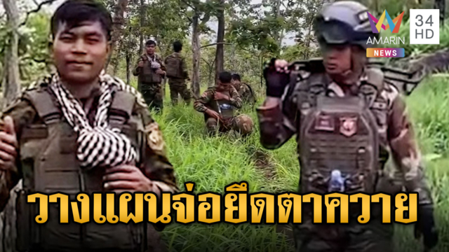 เขมรควงอาก้า วางจุดยุทธศาตร์ใกล้ตาควาย