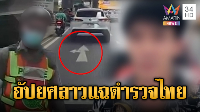 งามไส้! หนุ่มลาวเที่ยวกรุงฯเจอปรับไร้ใบสั่ง