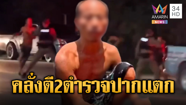ล่าหนุ่มคลั่ง ทำร้ายตำรวจสระบุรีปากแตก ต้องเย็บ