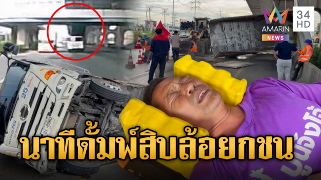 ดั้มพ์สิบล้อยกชนขอบสะพาน พ่อ-ลูก6ขวบเจ็บ